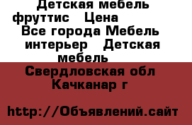Детская мебель фруттис › Цена ­ 14 000 - Все города Мебель, интерьер » Детская мебель   . Свердловская обл.,Качканар г.